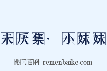 未厌集·小妹妹是什么意思的图片